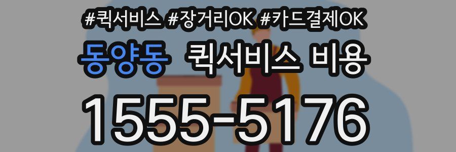 동양동 퀵서비스 비용