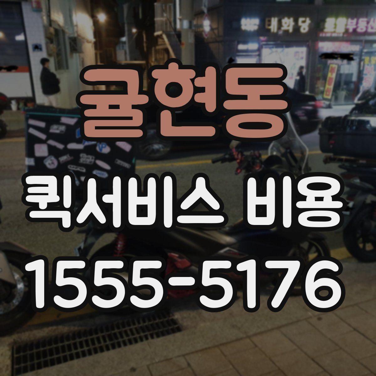귤현동 퀵서비스 비용 비교 시 꼭 확인할 기준