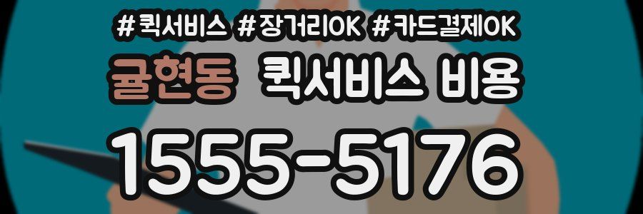 귤현동 퀵서비스 비용