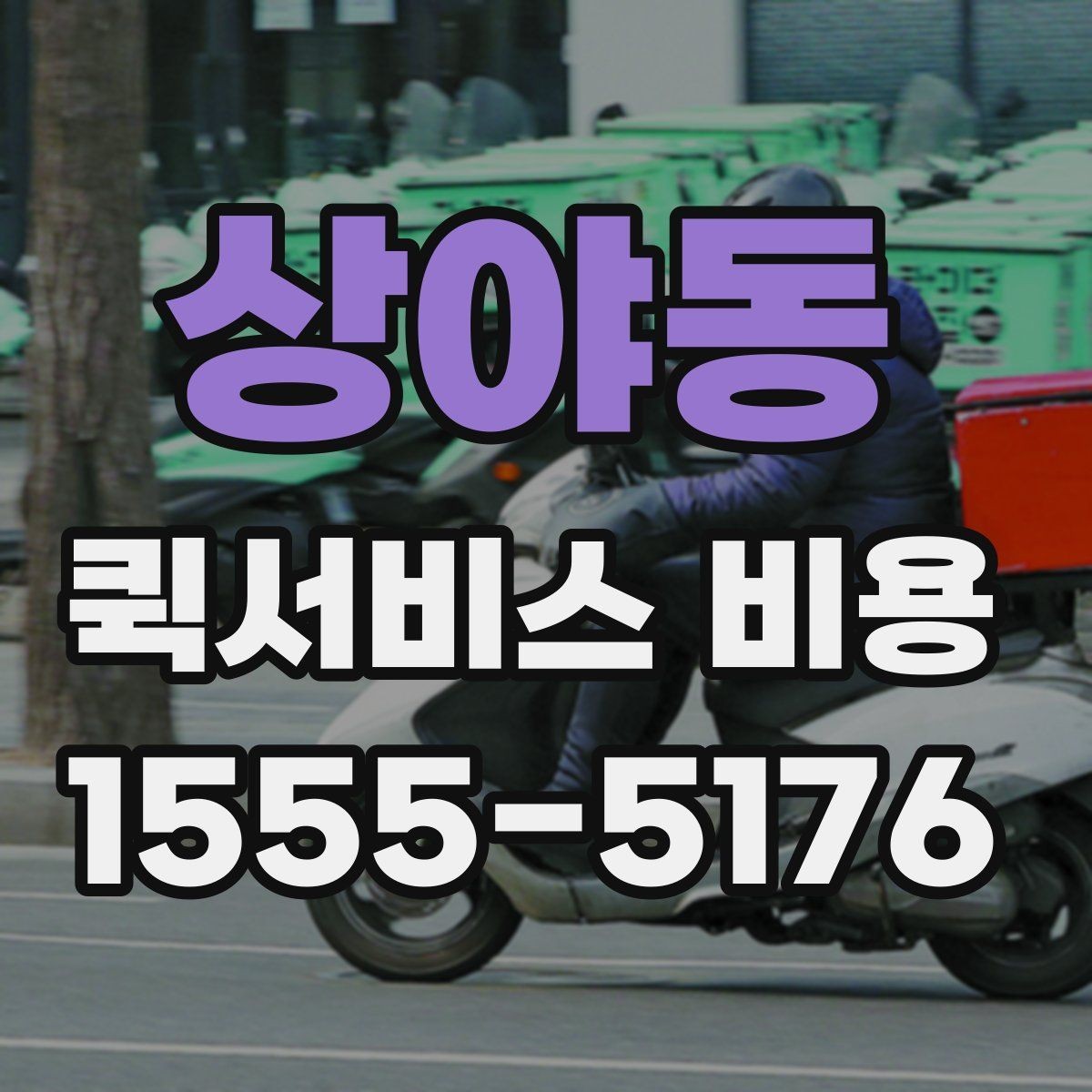 상야동 퀵서비스 비용 문의 전에 정리하면 좋은 체크리스트