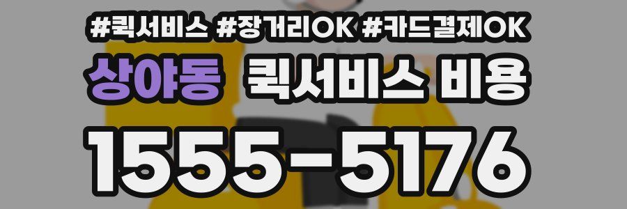 상야동 퀵서비스 비용