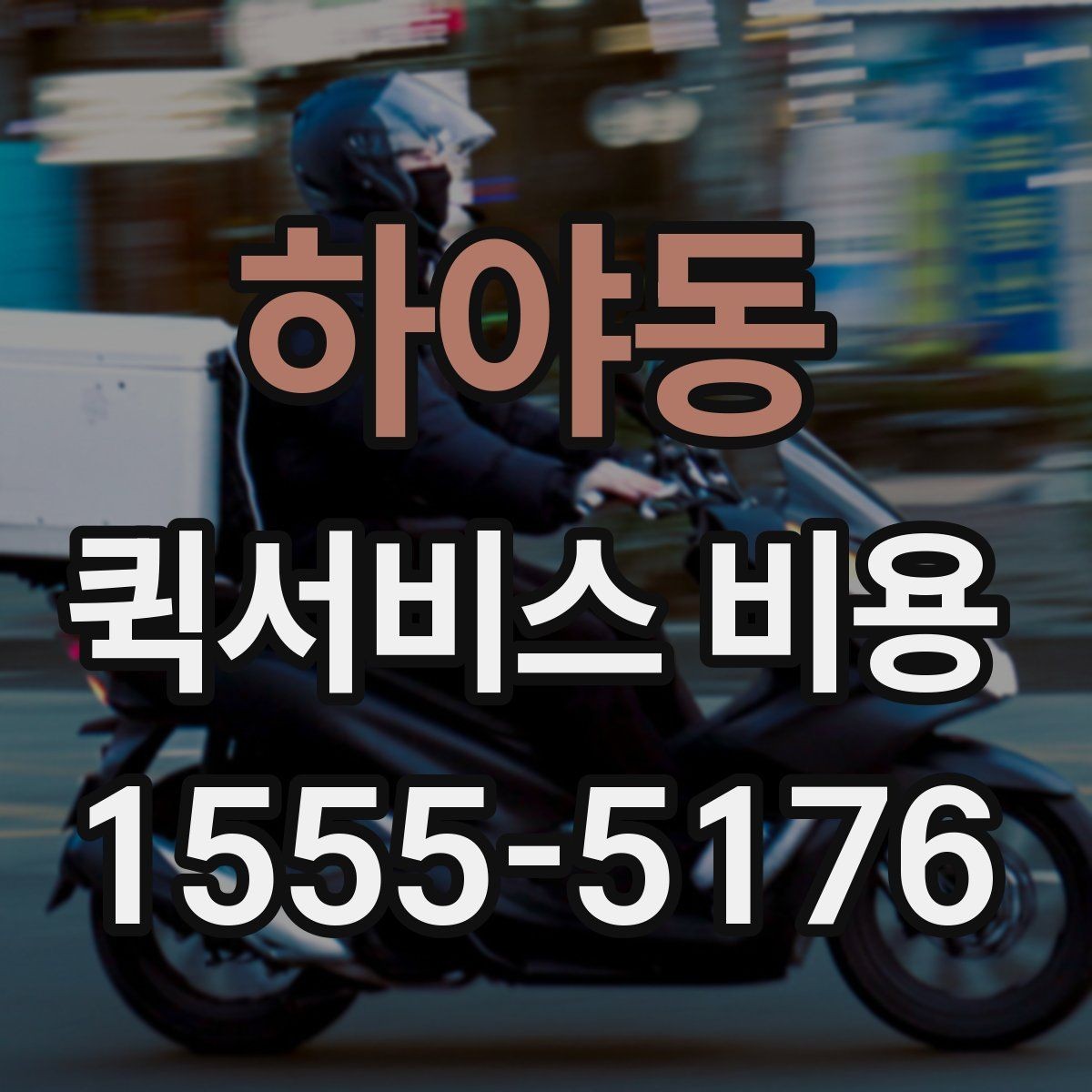 하야동 퀵서비스 비용 확인 시 놓치기 쉬운 부분