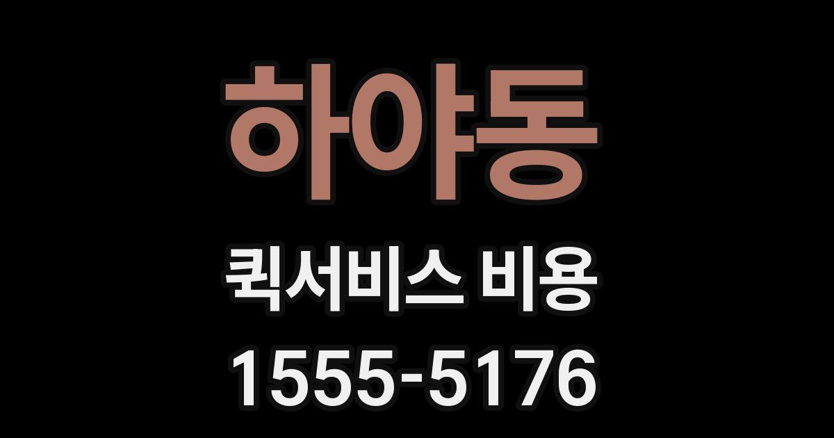 하야동 퀵서비스 비용