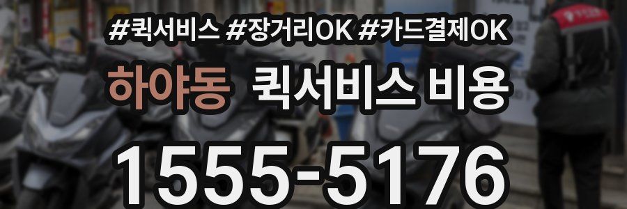 하야동 퀵서비스 비용