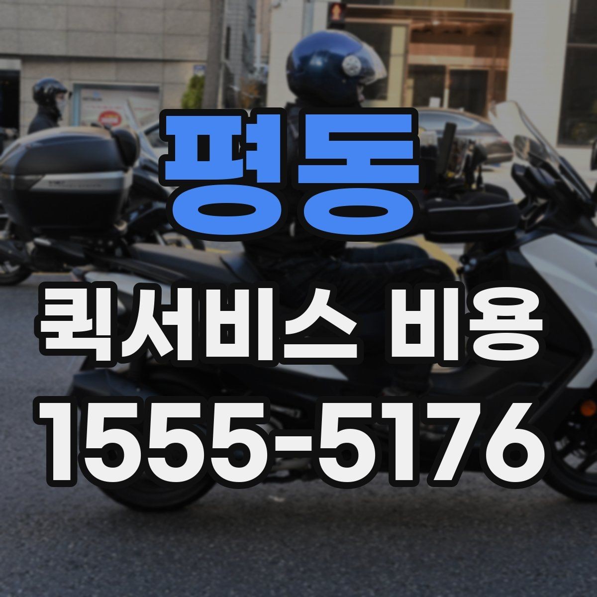 평동 퀵서비스 비용 상담 전에 준비하면 좋은 목록