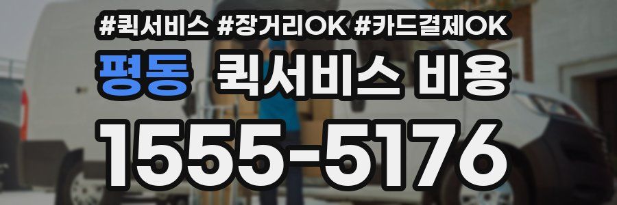 평동 퀵서비스 비용