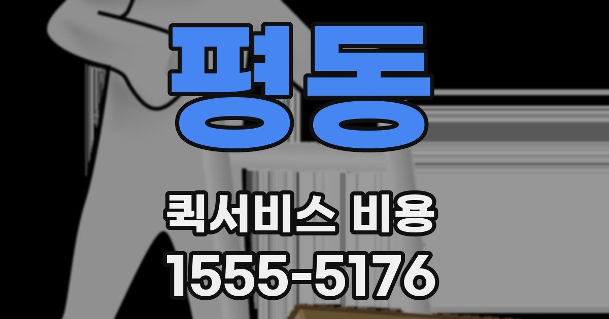 평동 퀵서비스 비용
