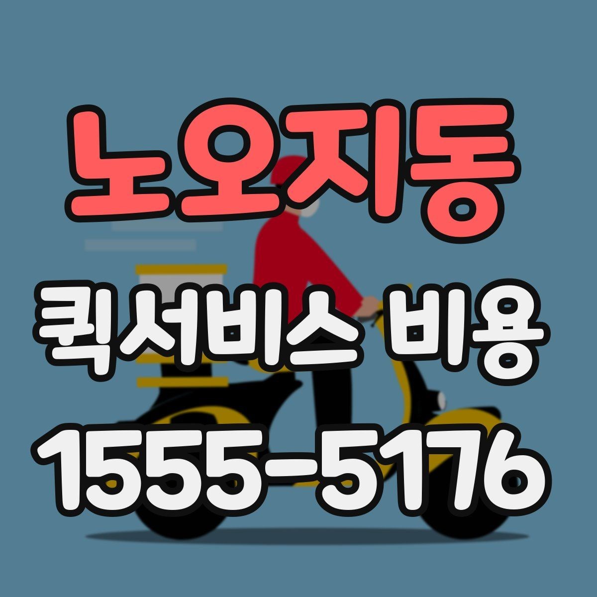 노오지동 퀵서비스 비용 산정 방식 쉽게 이해하기
