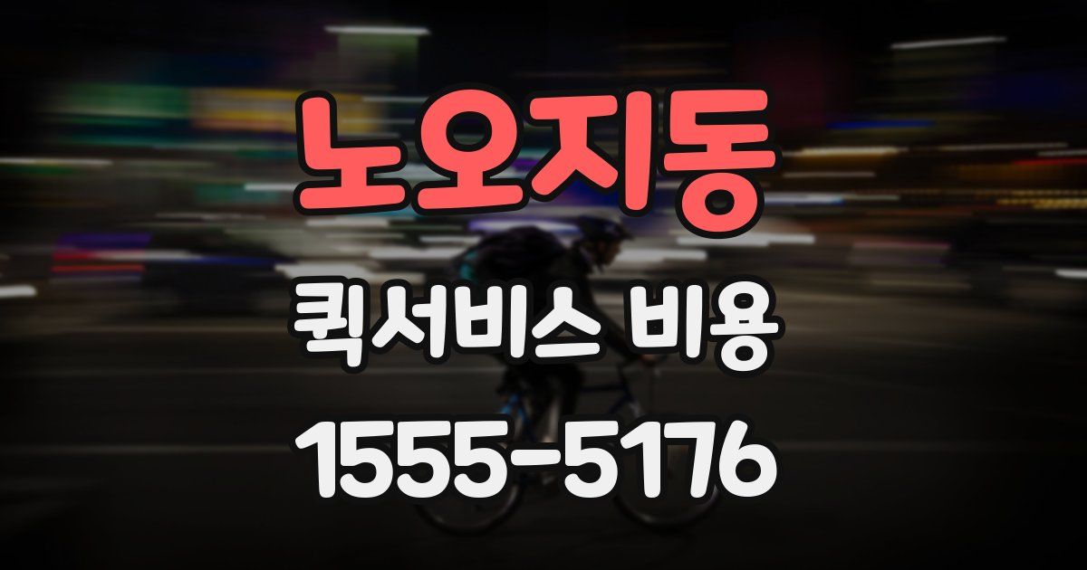 노오지동 퀵서비스 비용