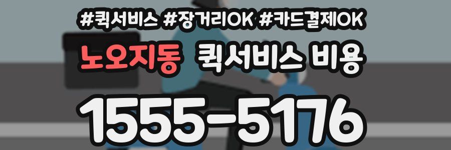 노오지동 퀵서비스 비용