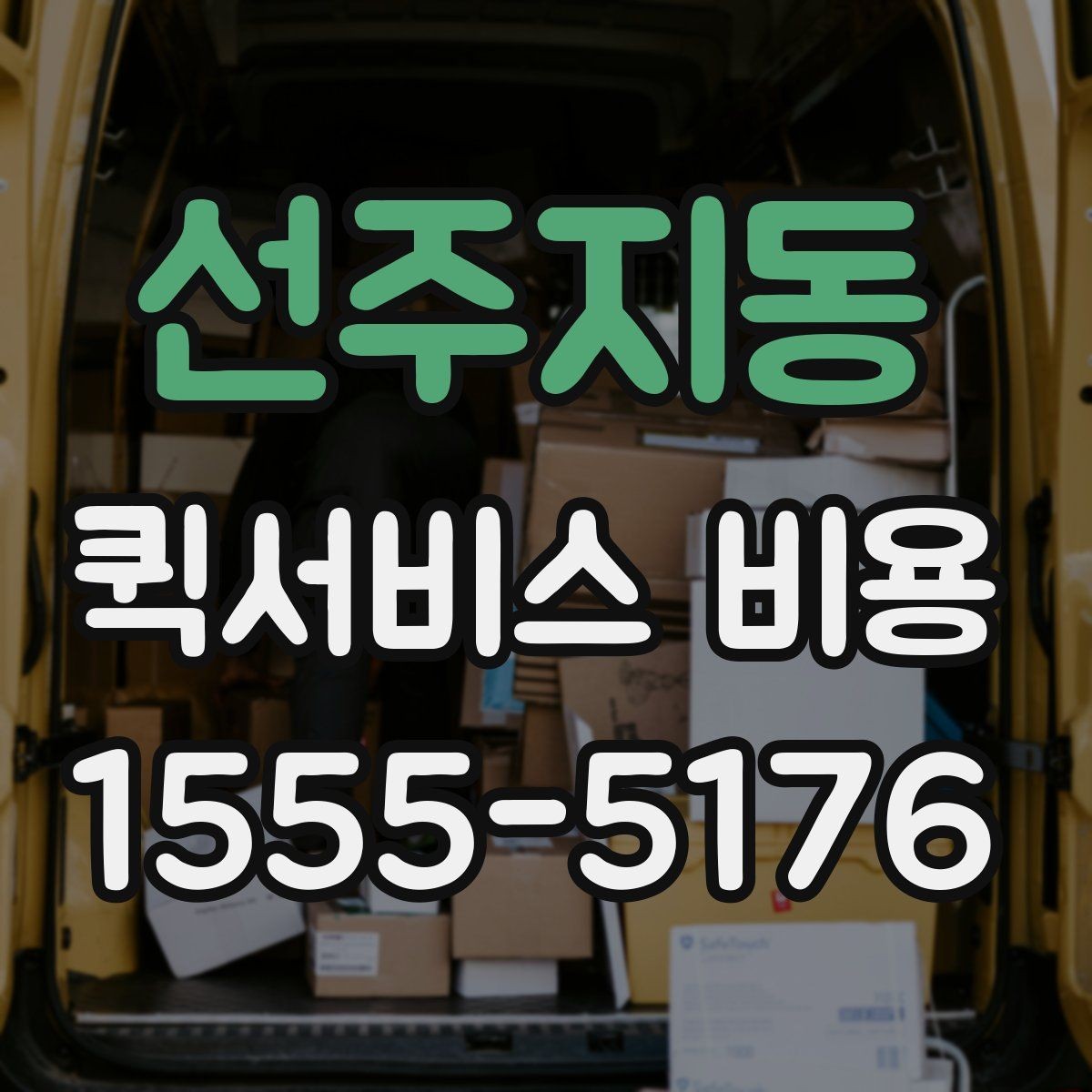 선주지동 퀵서비스 비용 확인 전에 알아야 할 질문