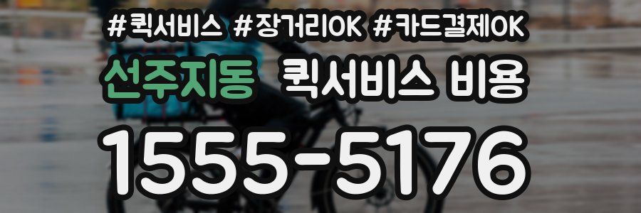 선주지동 퀵서비스 비용