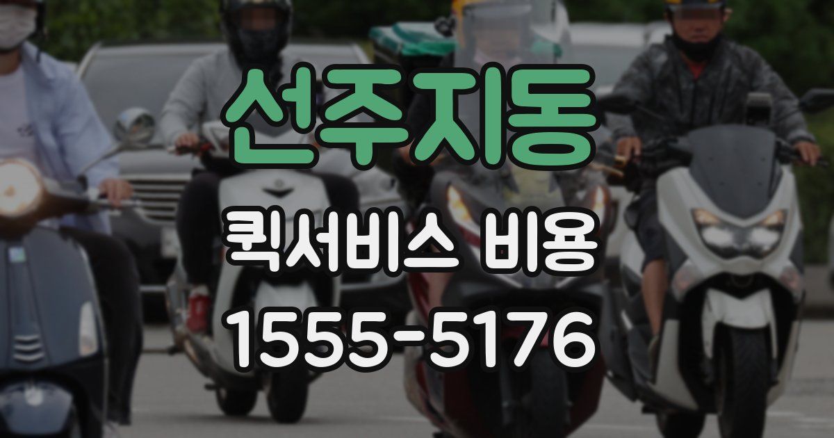 선주지동 퀵서비스 비용
