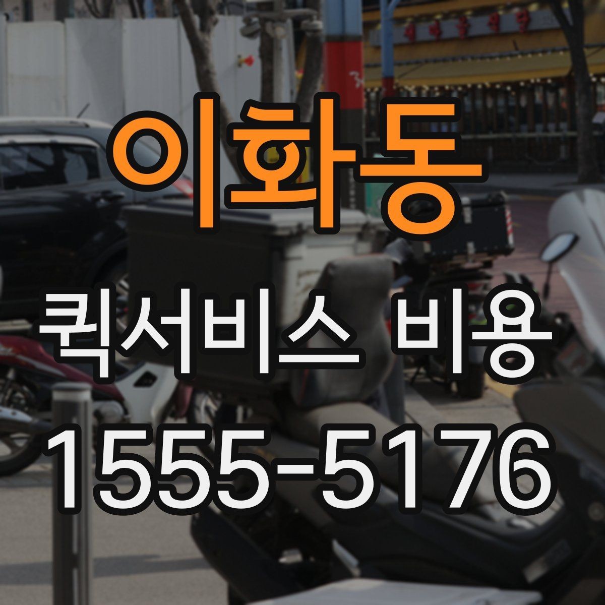 이화동 퀵서비스 비용 확인 시 추가 요금 여부 체크