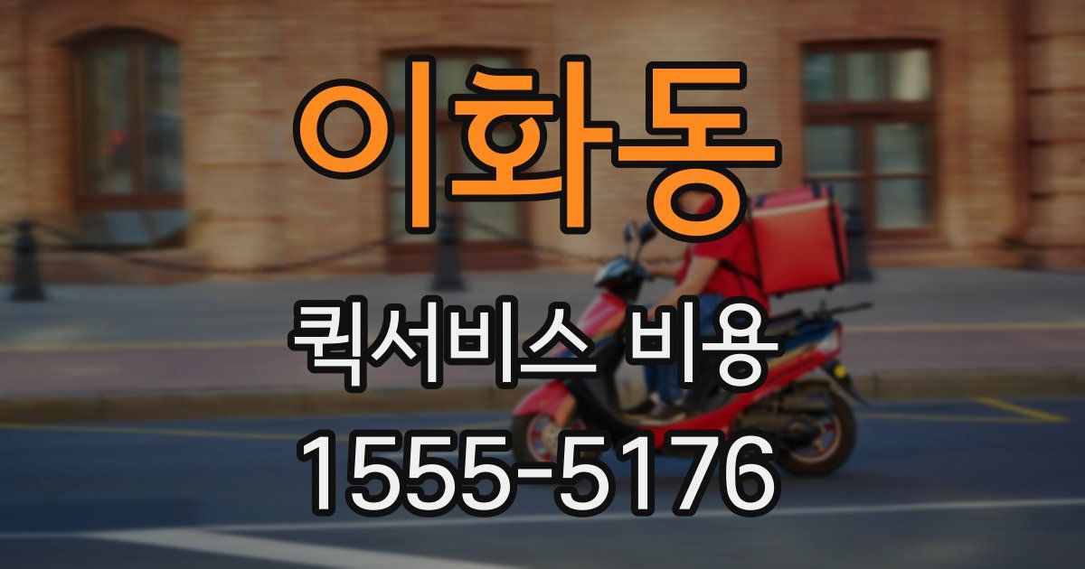 이화동 퀵서비스 비용