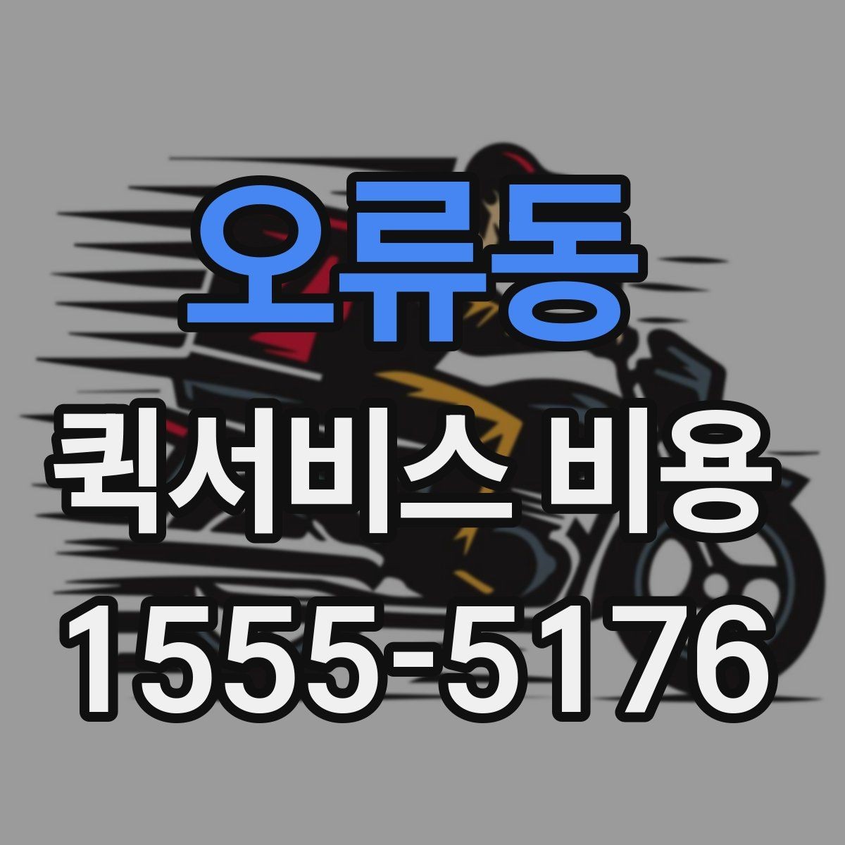 오류동 퀵서비스 비용 확인용으로 알아두면 좋은 항목