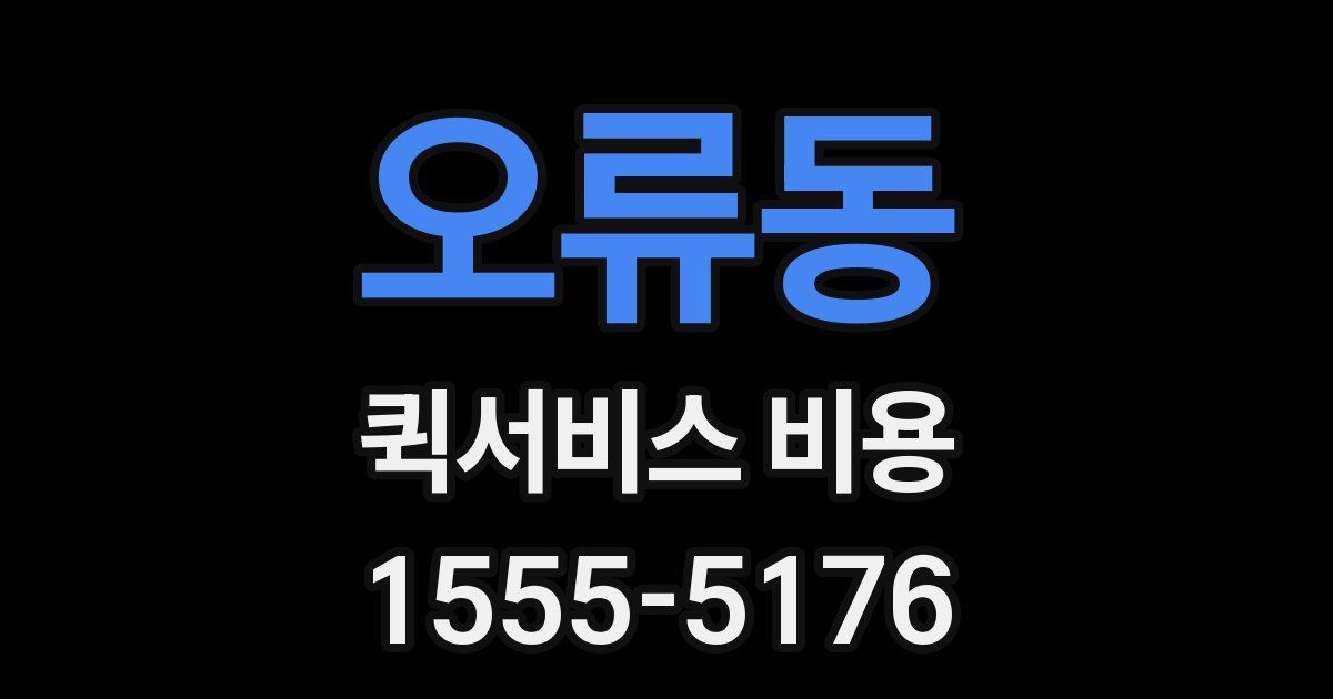 오류동 퀵서비스 비용