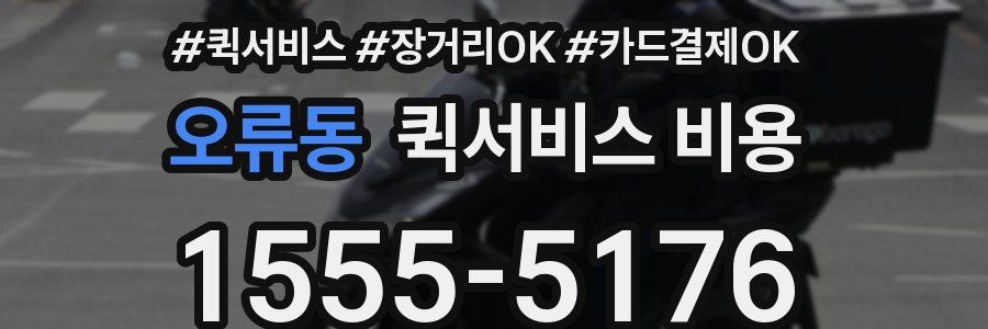 오류동 퀵서비스 비용