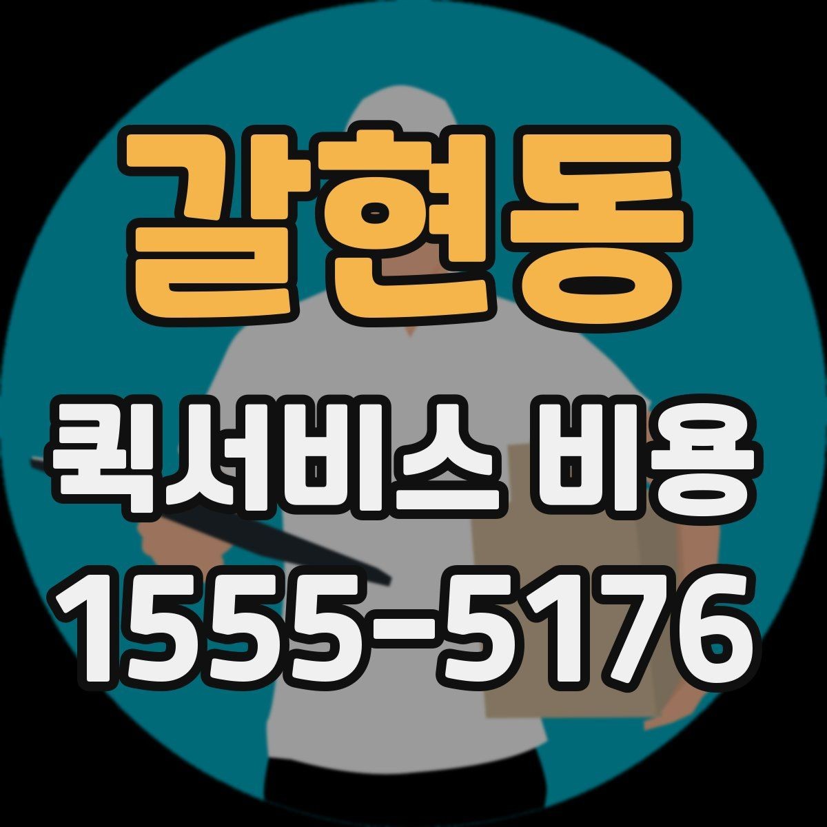 갈현동 퀵서비스 비용 계산에 영향을 주는 조건들