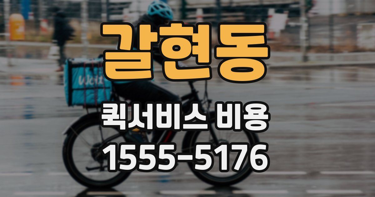 갈현동 퀵서비스 비용