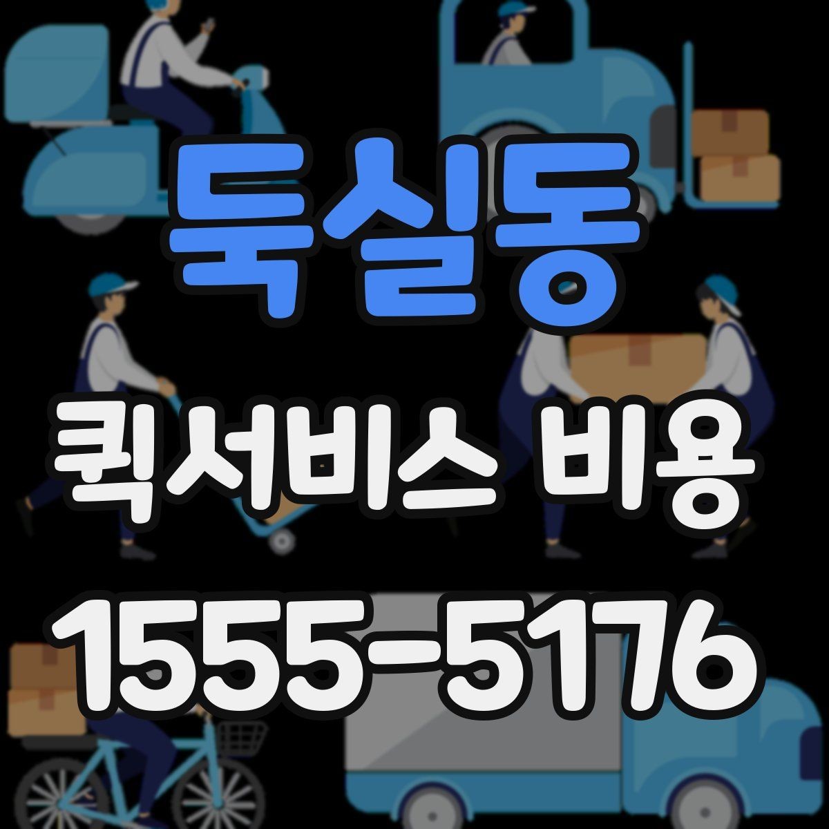 둑실동 퀵서비스 비용 문의에 앞서 정리해둘 정보