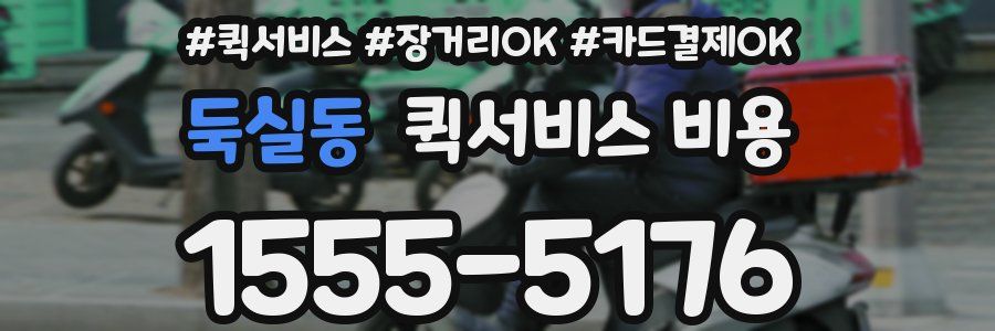 둑실동 퀵서비스 비용