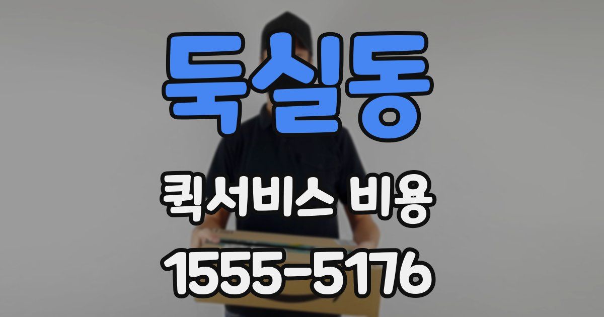 둑실동 퀵서비스 비용