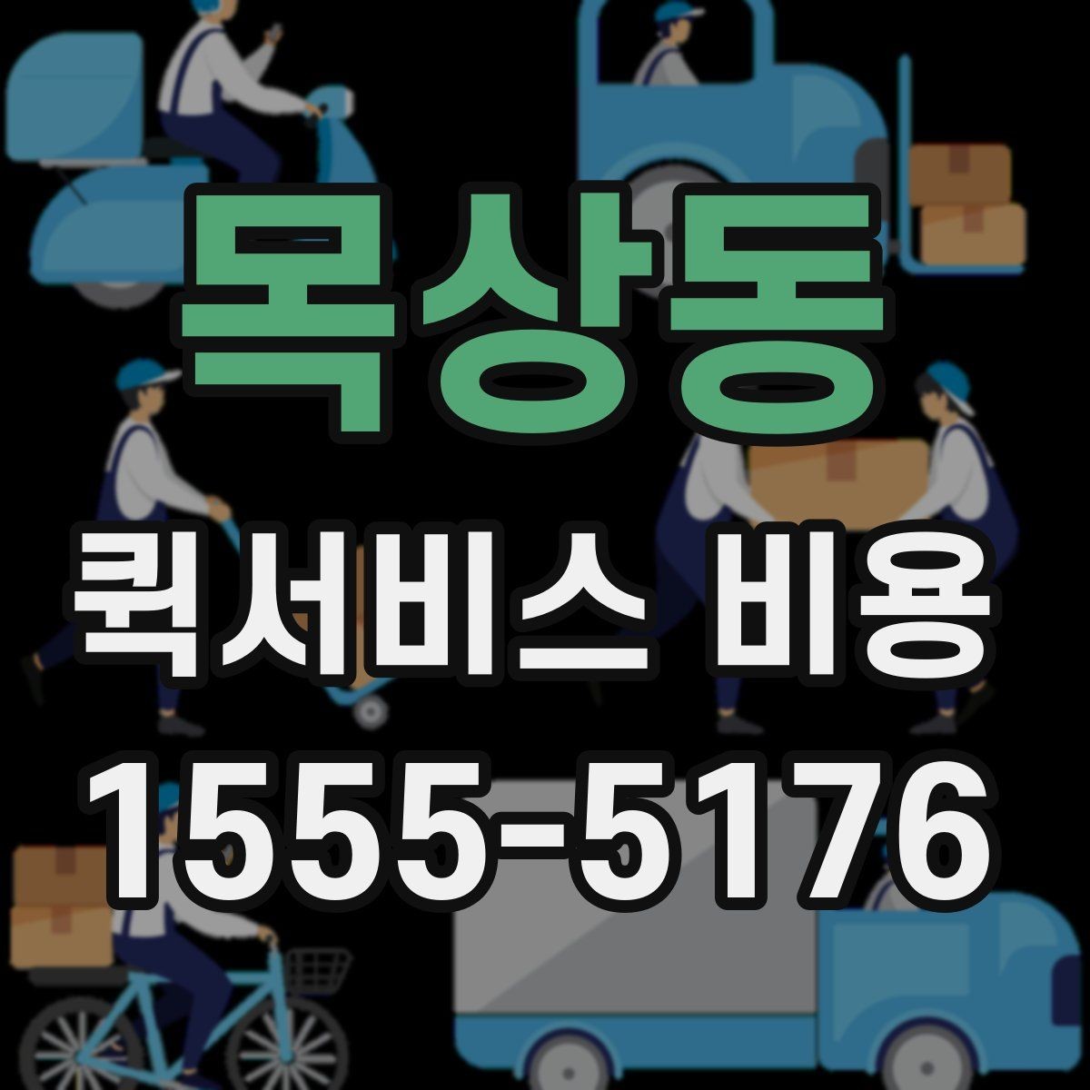 목상동 퀵서비스 비용 비교보다 먼저 볼 서비스 품질