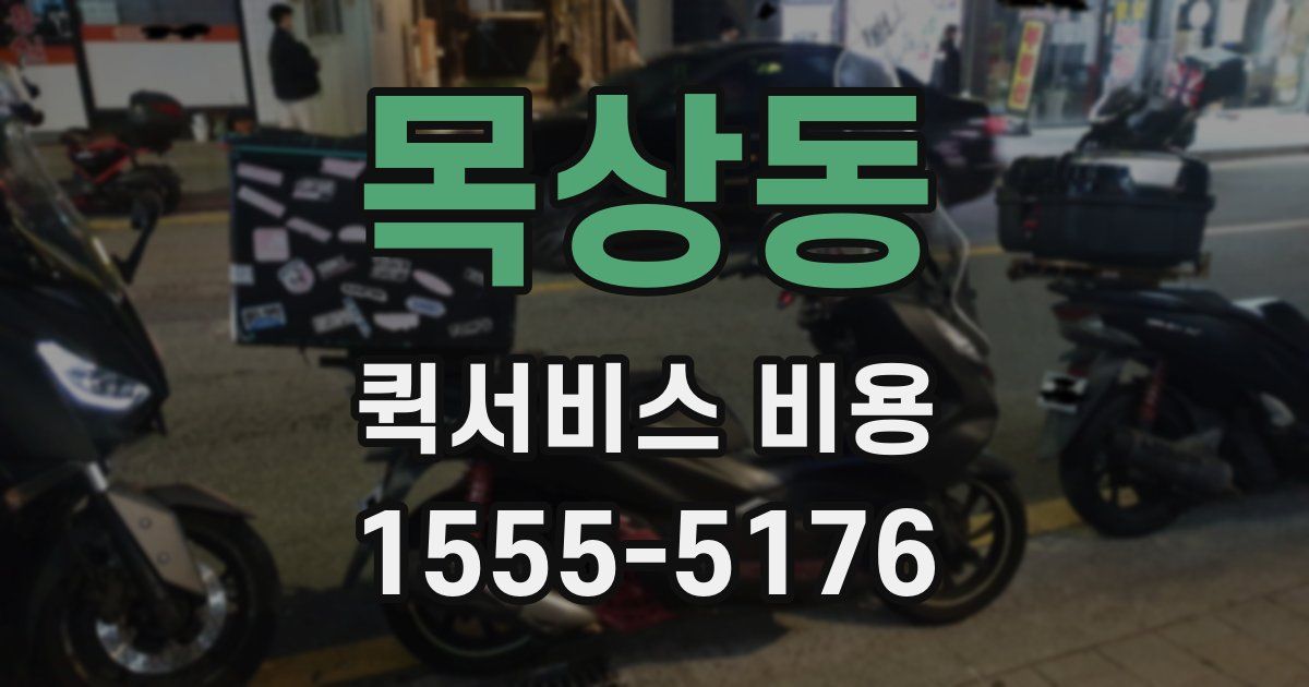 목상동 퀵서비스 비용