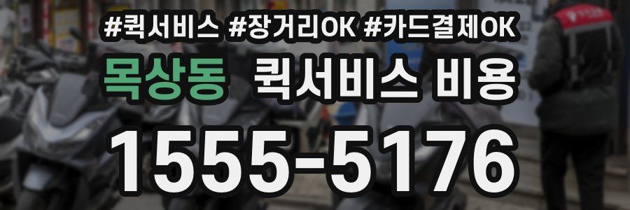 목상동 퀵서비스 비용