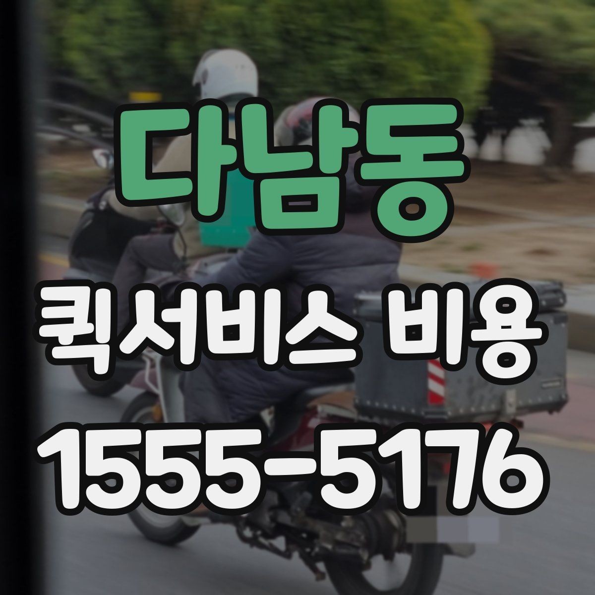 다남동 퀵서비스 비용 계산에 영향을 주는 조건들