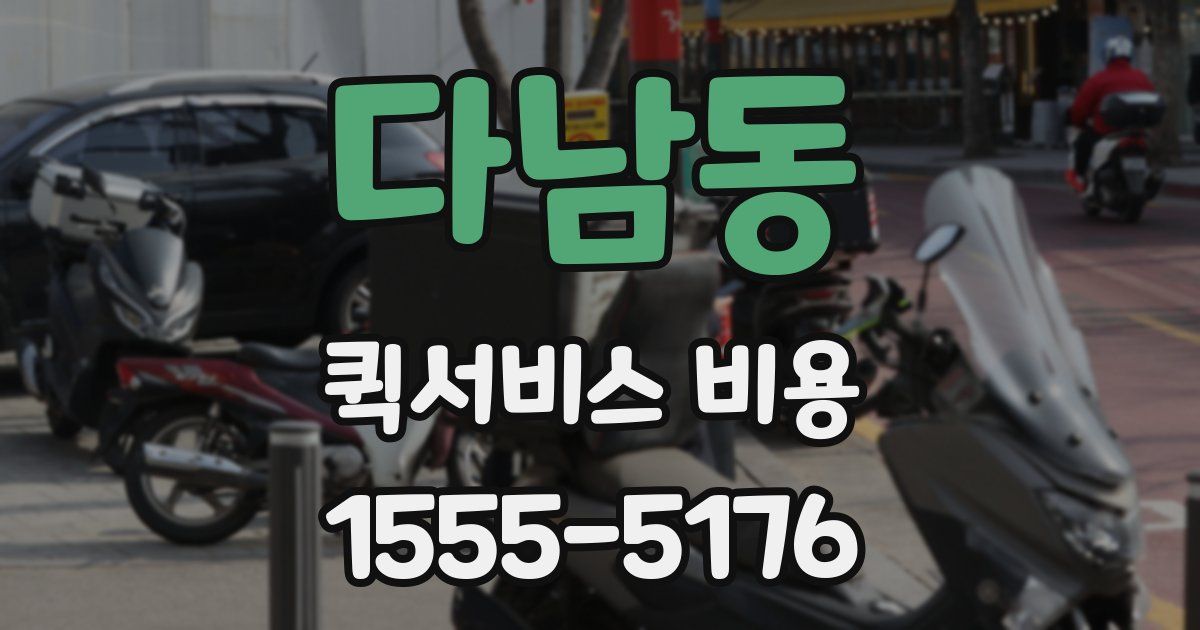 다남동 퀵서비스 비용