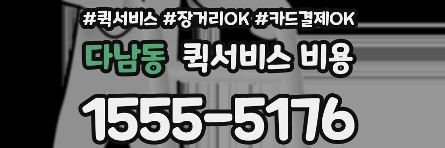 다남동 퀵서비스 비용