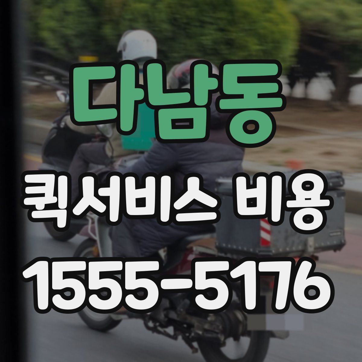 다남동 퀵서비스 비용
