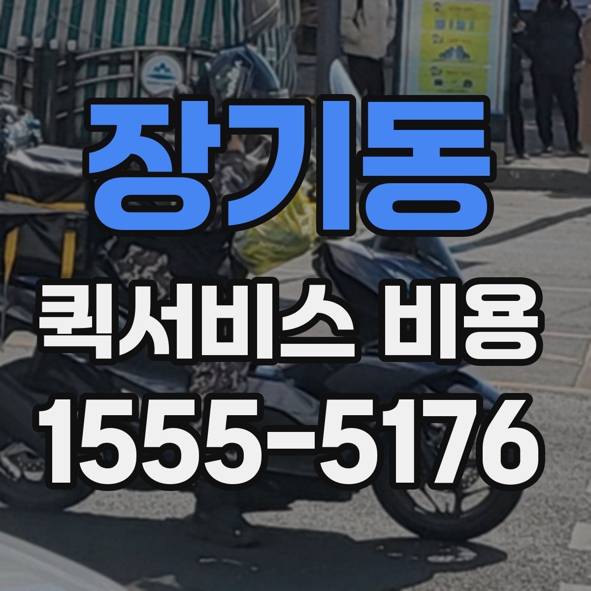 장기동 퀵서비스 비용 산정 기준을 쉽게 이해하는 법