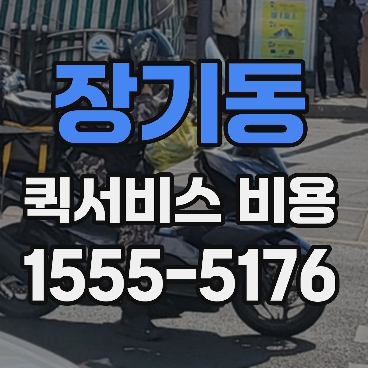 장기동 퀵서비스 비용