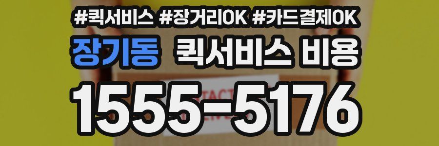 장기동 퀵서비스 비용