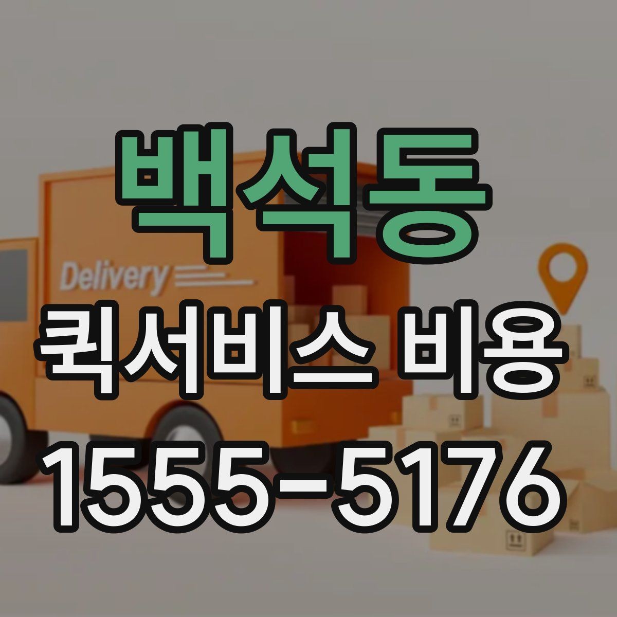 백석동 퀵서비스 비용 확인할 때 업체마다 다른 점