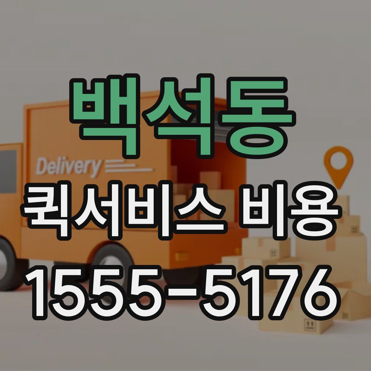 백석동 퀵서비스 비용