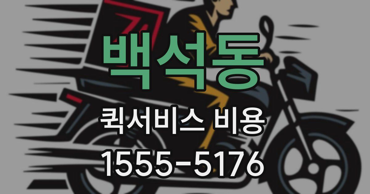 백석동 퀵서비스 비용