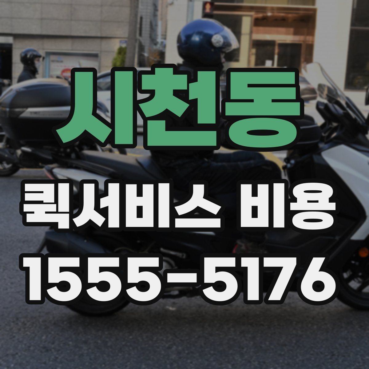 시천동 퀵서비스 비용 비교 전 알아두면 좋은 기준