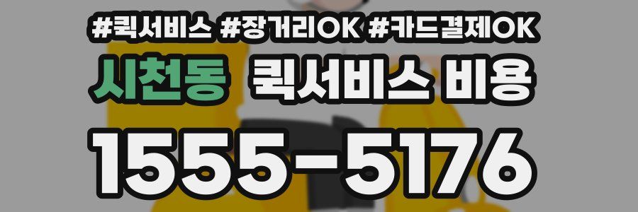시천동 퀵서비스 비용