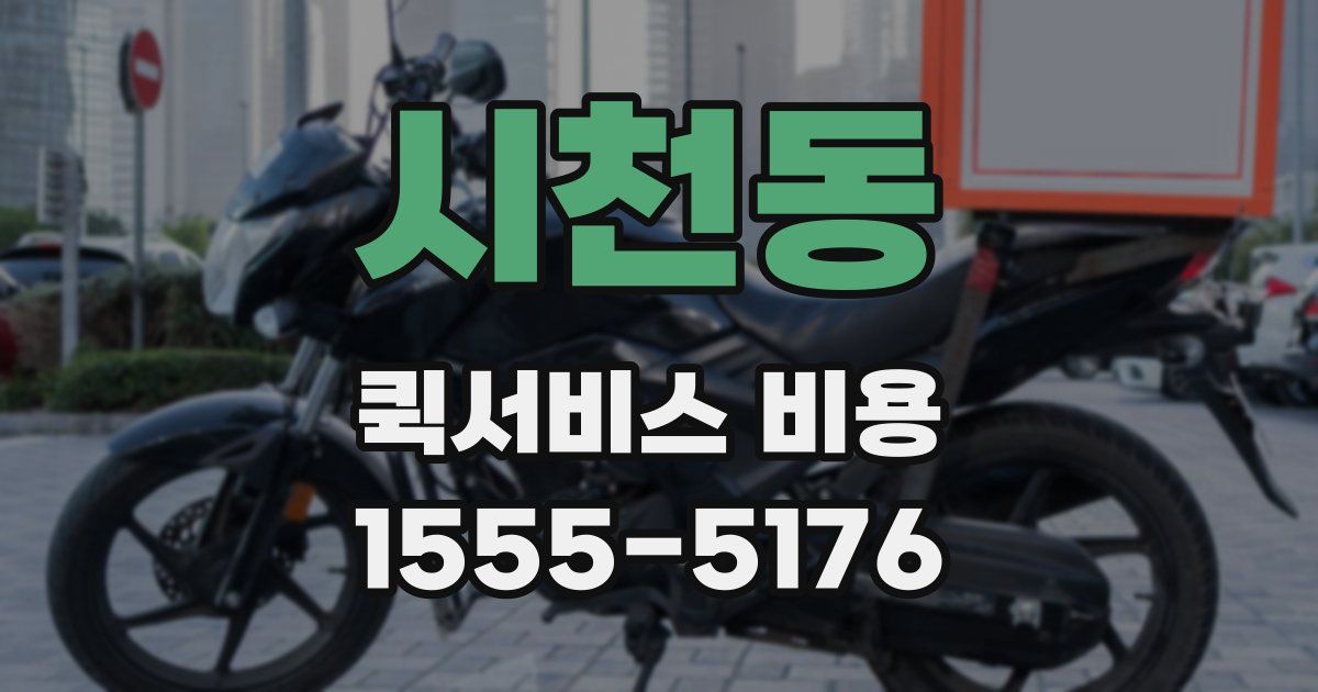 시천동 퀵서비스 비용