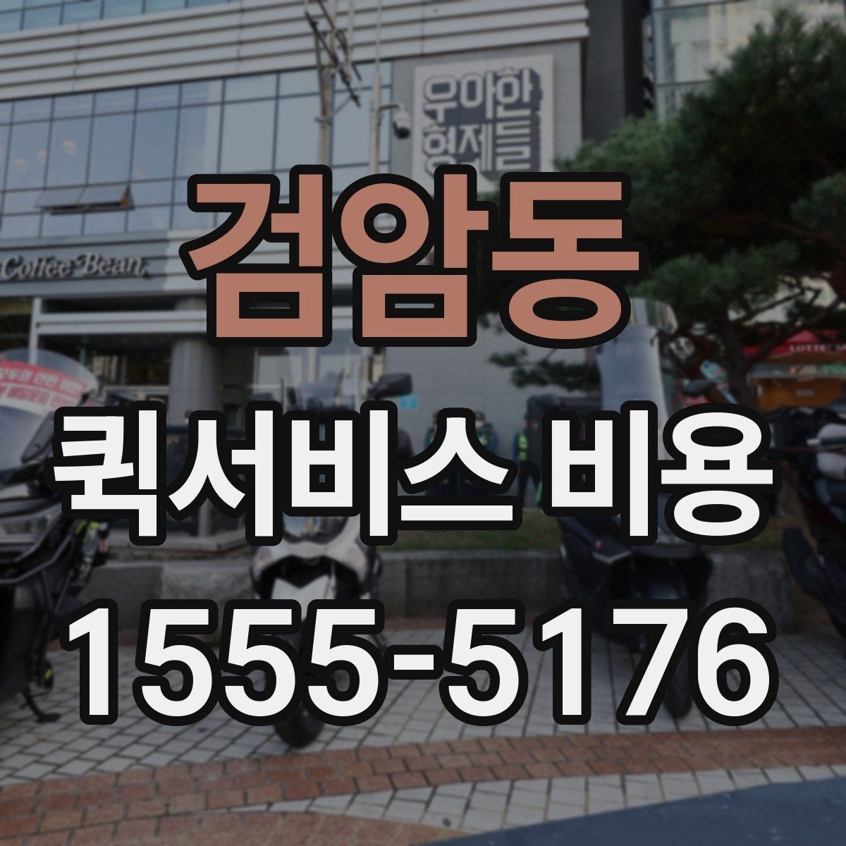 검암동 퀵서비스 비용 문의 시 자주 묻는 질문