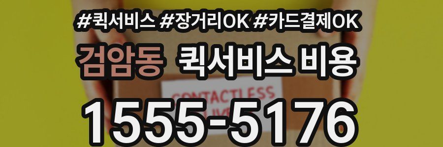 검암동 퀵서비스 비용