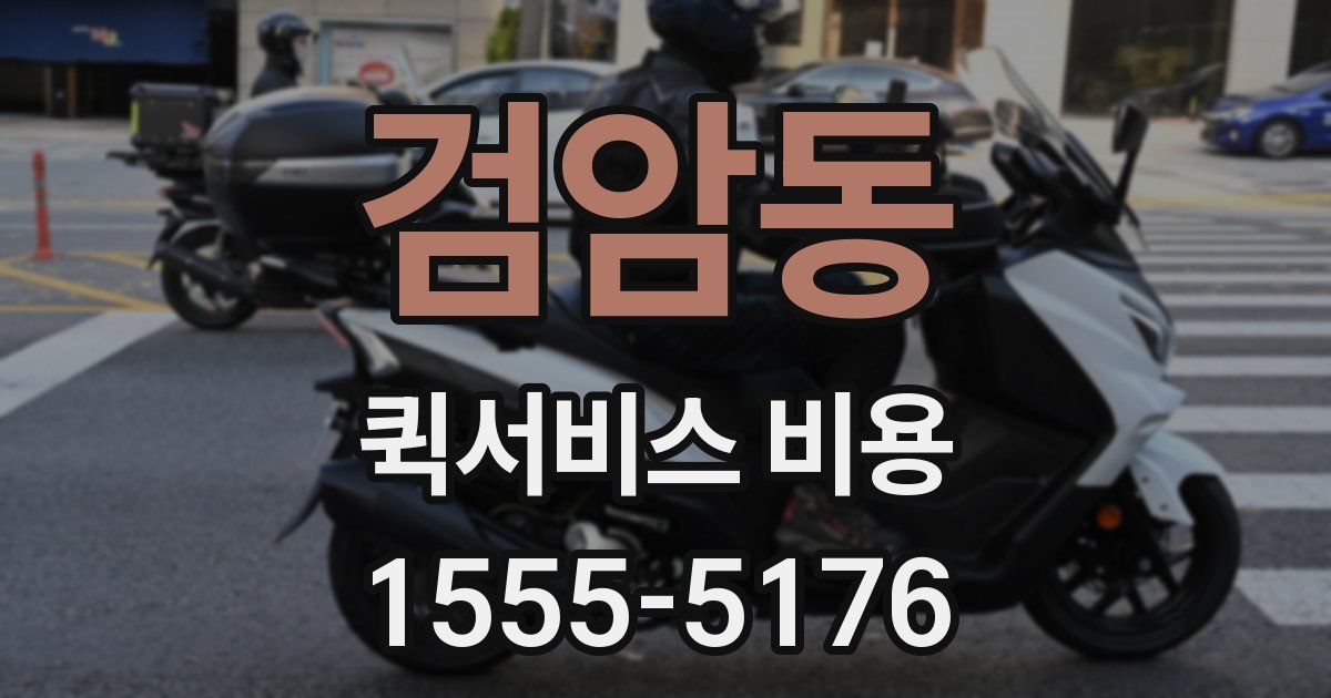 검암동 퀵서비스 비용