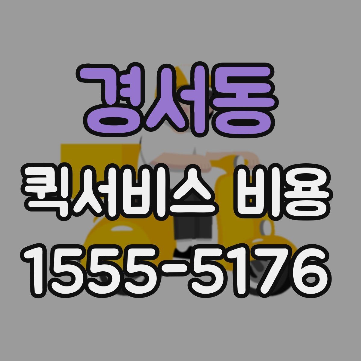 경서동 퀵서비스 비용 문의 전에 정리하면 좋은 체크리스트