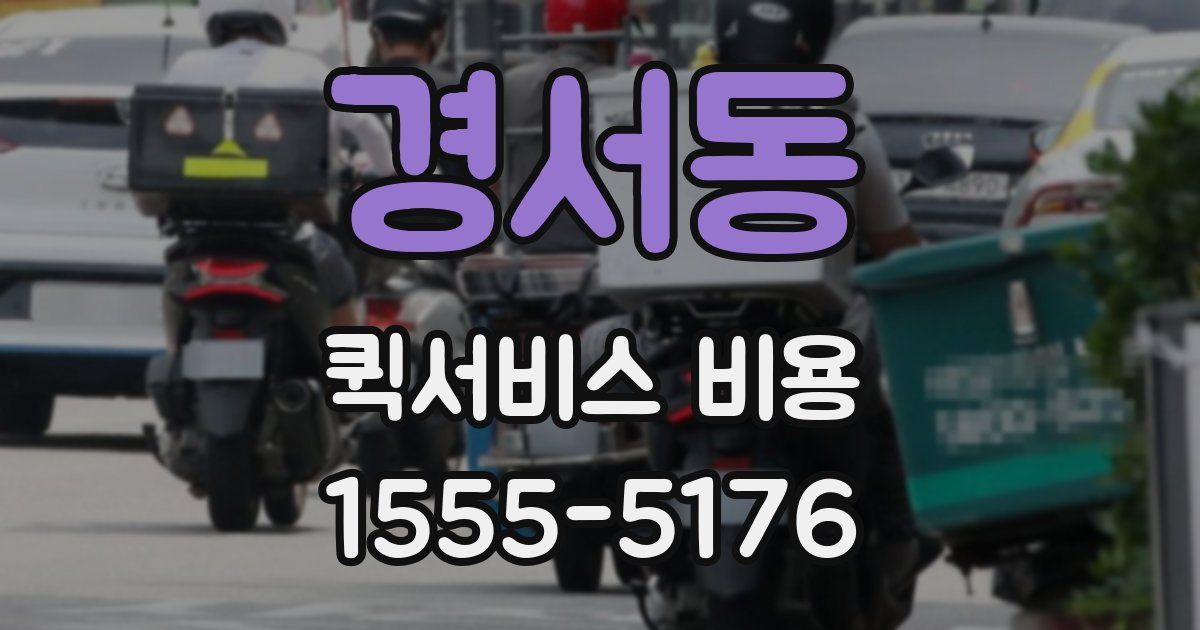경서동 퀵서비스 비용