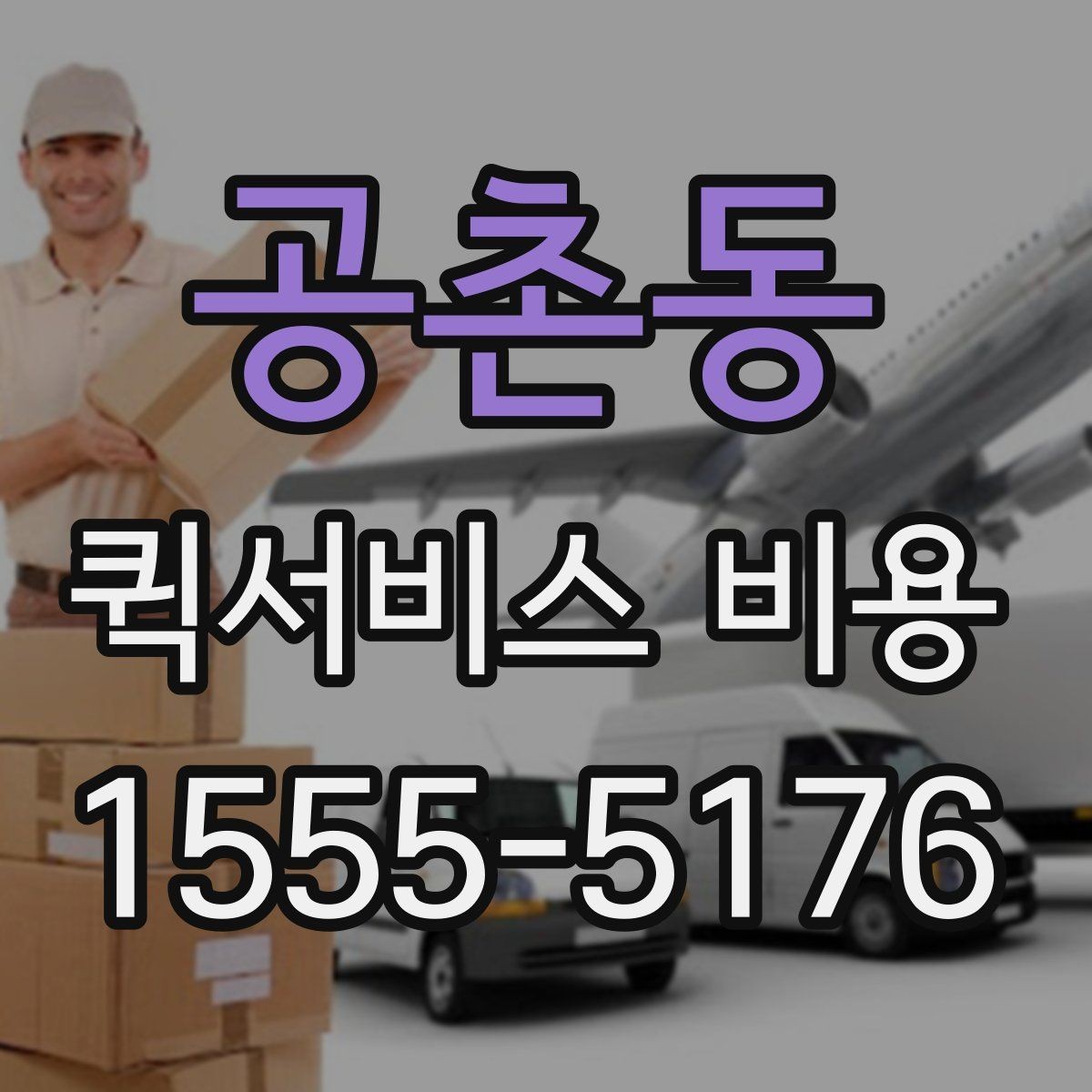 공촌동 퀵서비스 비용 확인 후 업체를 고르는 기준