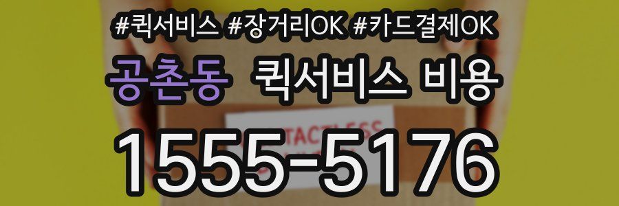 공촌동 퀵서비스 비용